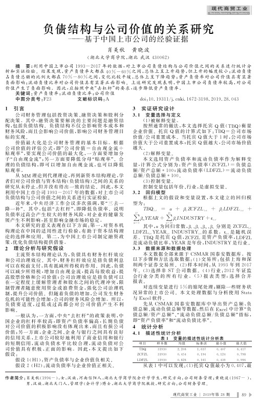 负债结构与公司价值的关系研究--基于中国上市公司的经验证据