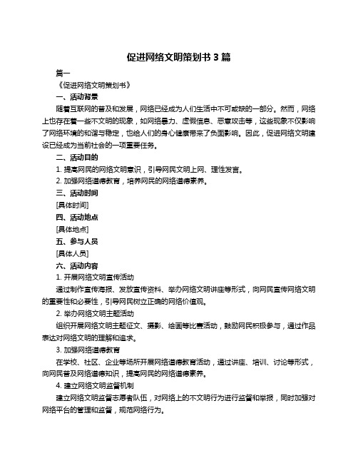 促进网络文明策划书3篇