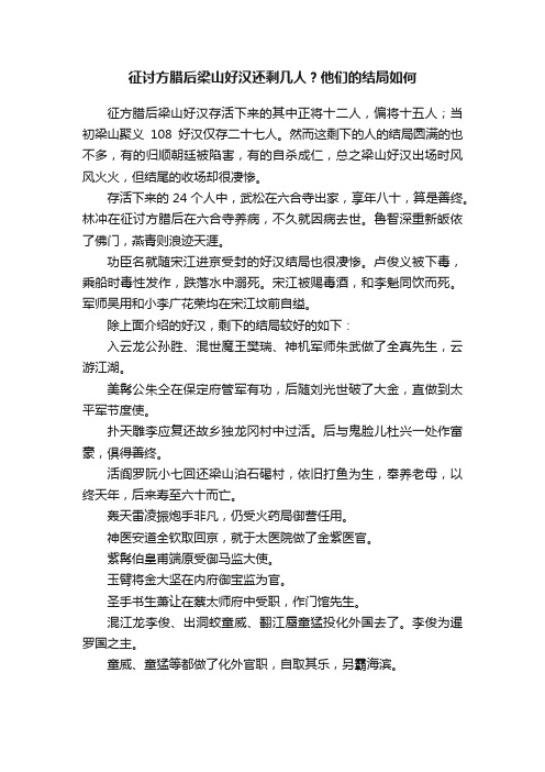 征讨方腊后梁山好汉还剩几人？他们的结局如何