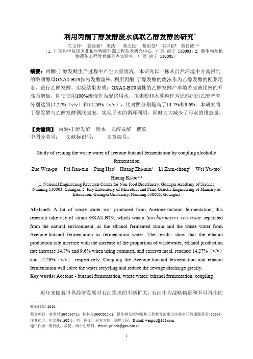 利用丙酮丁醇发酵废水偶联乙醇发酵的研究