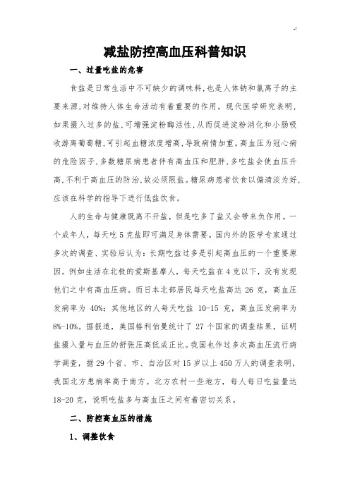 减盐防控高血压科普学习知识