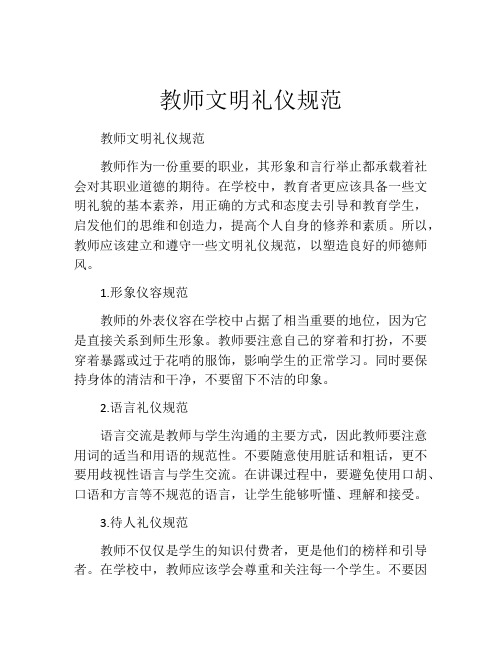 教师文明礼仪规范