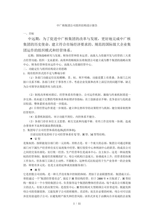 中广核集团企业组织结构设计