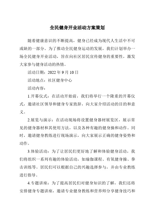 全民健身开业活动方案策划