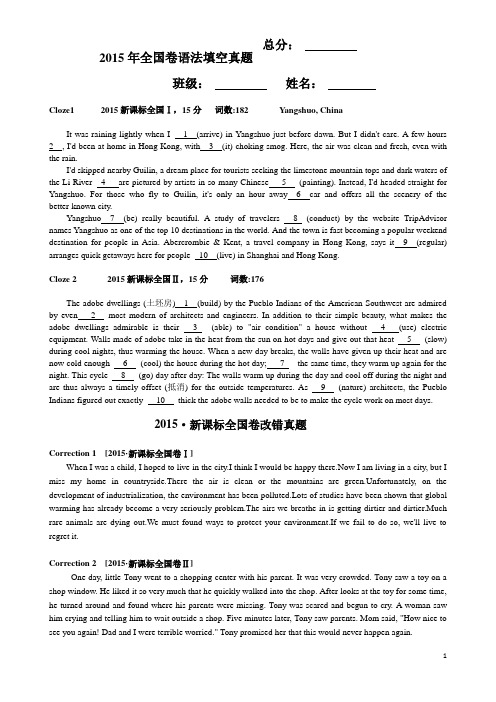 2015-全国卷语法填空+短文改错真题专练及答案