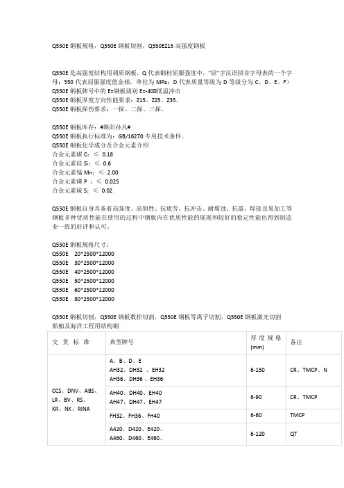 Q550E钢板规格,Q550E钢板切割,Q550EZ15高强度钢板