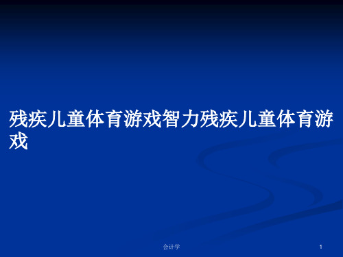 残疾儿童体育游戏智力残疾儿童体育游戏PPT教案