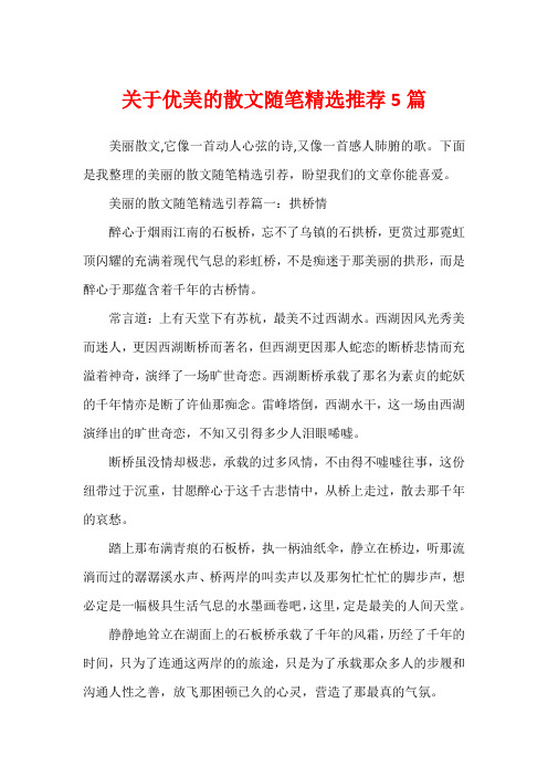 关于优美的散文随笔精选推荐5篇