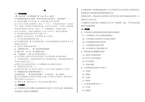 小学教育-《小学班主任工作》复习资料