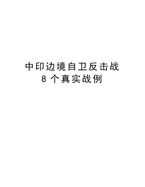 中印边境自卫反击战8个真实战例电子教案