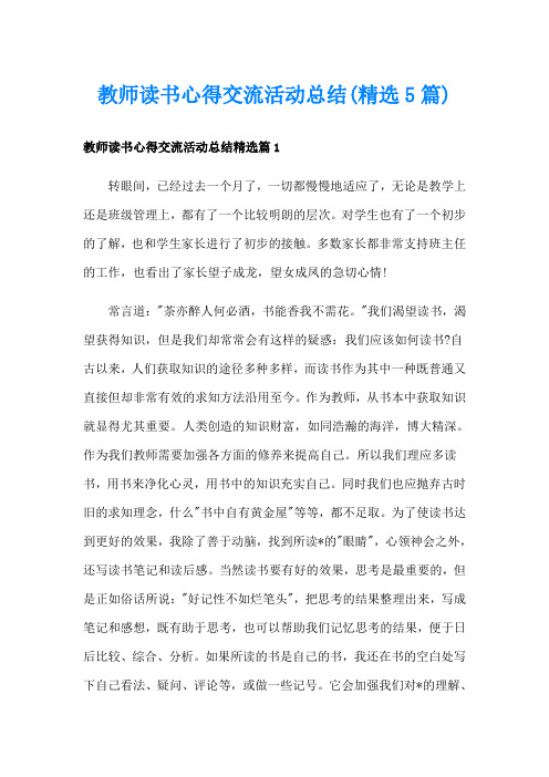 教师读书心得交流活动总结(精选5篇)