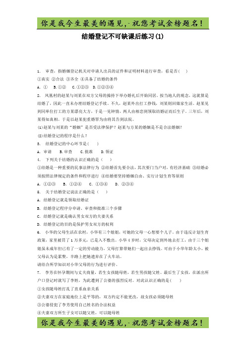 高考政治家庭与婚姻_法律保护下的婚姻_结婚登记不可缺
