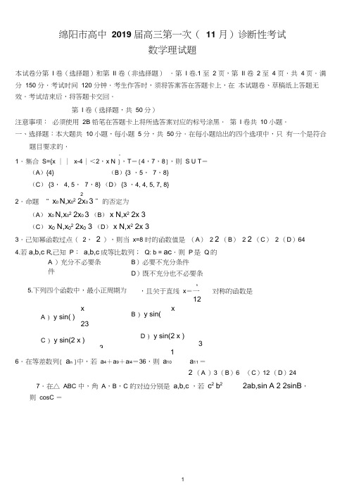 四川省绵阳市2019届高三第一次诊断性测试数学理