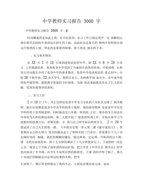 中学教师实习报告3000字