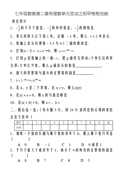 苏教版七年级数学上册第二章有理数单元测试及答案