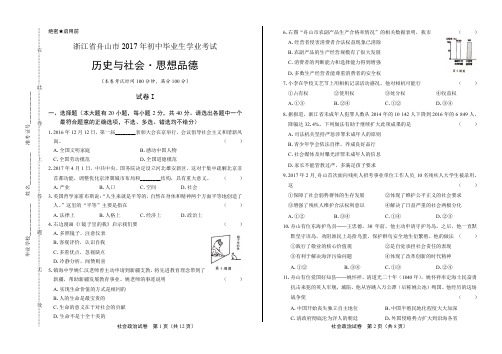 2017年浙江省舟山市中考社会政治试卷(含详细答案)