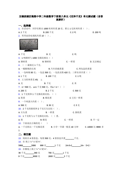 无锡滨湖区梅梁中学二年级数学下册第八单元《克和千克》单元测试题(含答案解析)