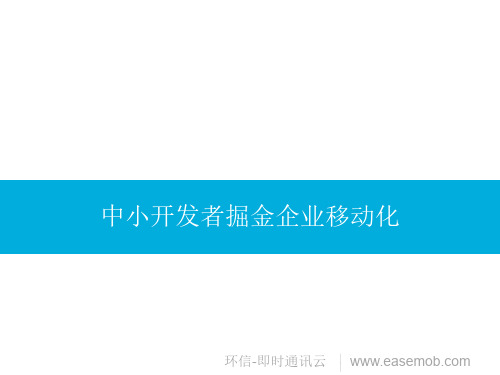 IT桔子沙龙-环信演讲PPT