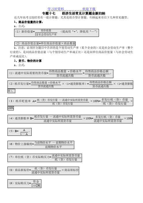 经济生活常见计算题公式全新归纳