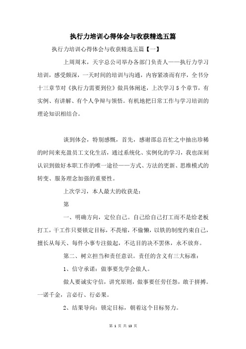 执行力培训心得体会与收获五篇