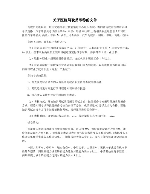 关于医院驾驶员职称的文件