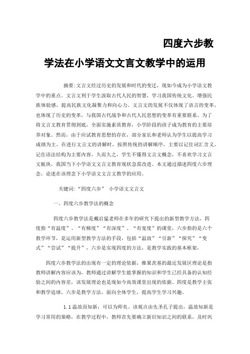 四度六步教学法在小学语文文言文教学中的运用