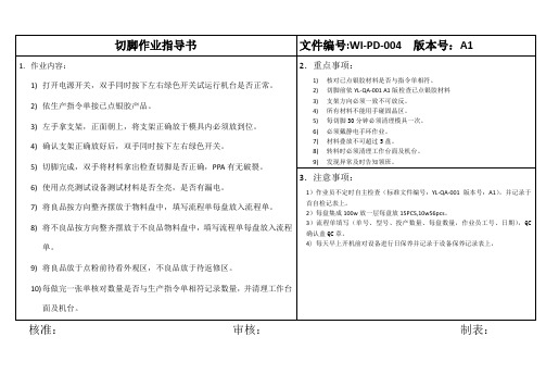 切脚作业指导书