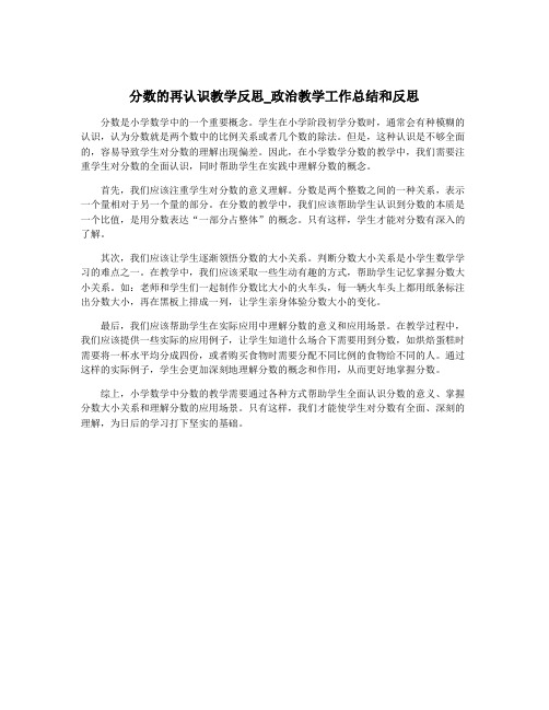 分数的再认识教学反思_政治教学工作总结和反思