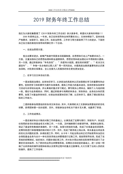 2019年最新财务工作总结:学校财务工作年终总结工作总结文档【七篇】