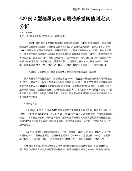 420例2型糖尿病患者震动感觉阈值测定及分析