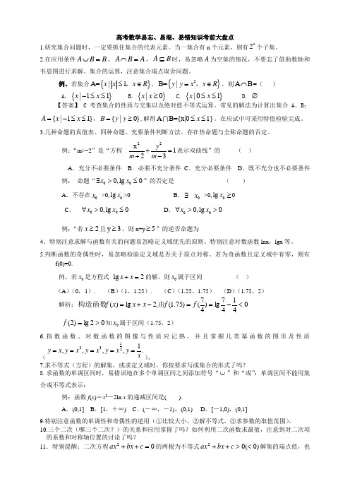 高考数学易忘、易混、易错知识考前大盘点