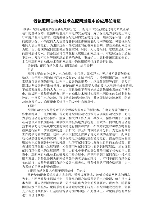 浅谈配网自动化技术在配网运维中的应用任瑞超