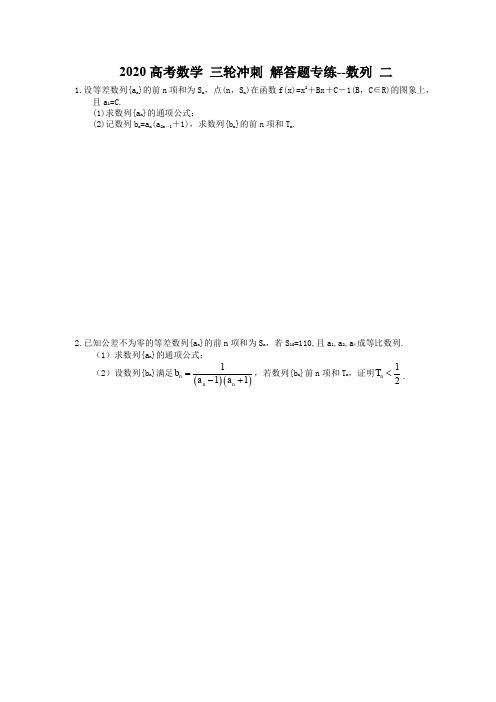 2020高考数学 三轮冲刺 解答题专练--数列 二(10题含答案)