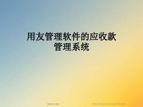 用友管理软件的应收款管理系统