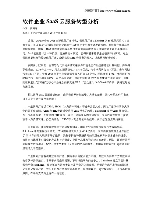 软件企业SaaS云服务转型分析