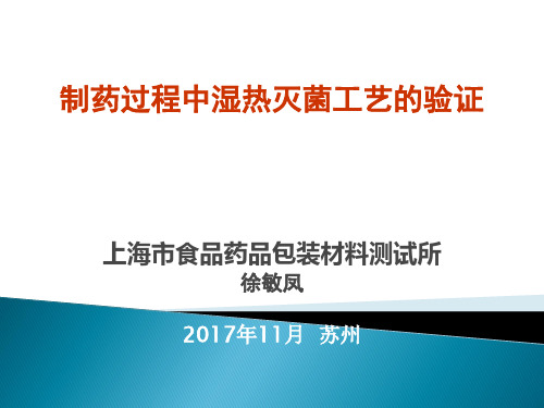 11、湿热灭菌工艺的验证