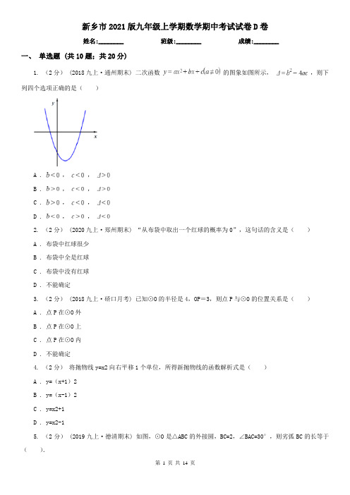 新乡市2021版九年级上学期数学期中考试试卷D卷