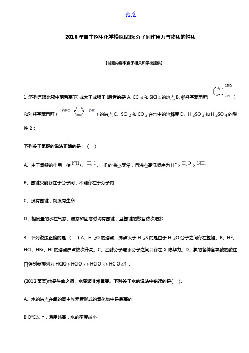 2016年北京自主招生化学模拟试题：分子间作用力与物质的性质