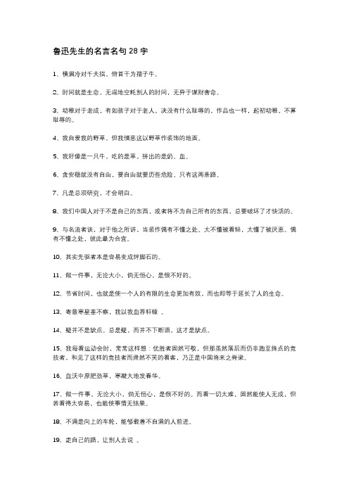 鲁迅先生的名言名句28字