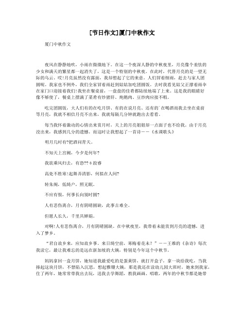 [节日作文]厦门中秋作文