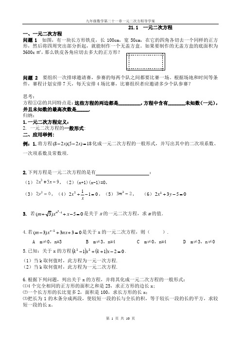 新人教版第二十一章一元二次方程全章导学案