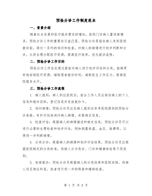 预检分诊工作制度范本(二篇)