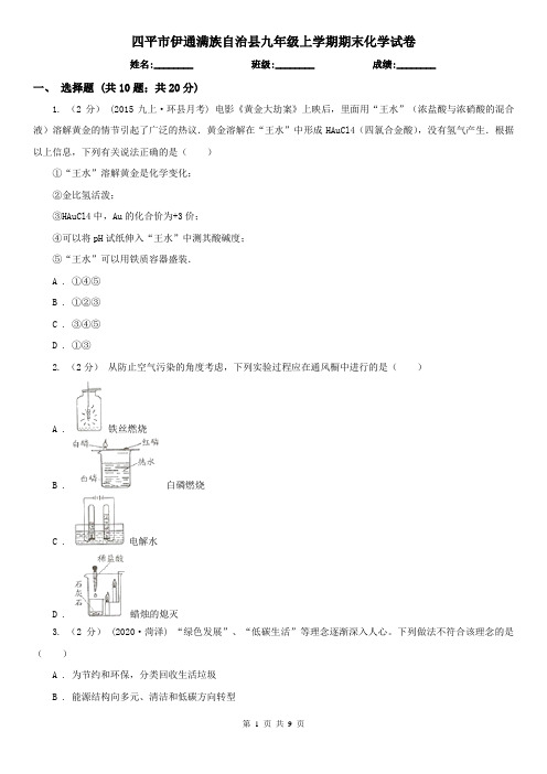 四平市伊通满族自治县九年级上学期期末化学试卷