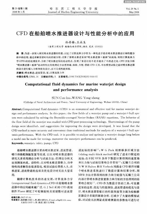 CFD在船舶喷水推进器设计与性能分析中的应用