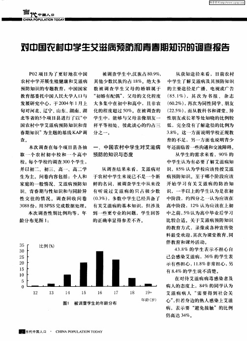 对中国农村中学生艾滋病预防和青春期知识的调查报告