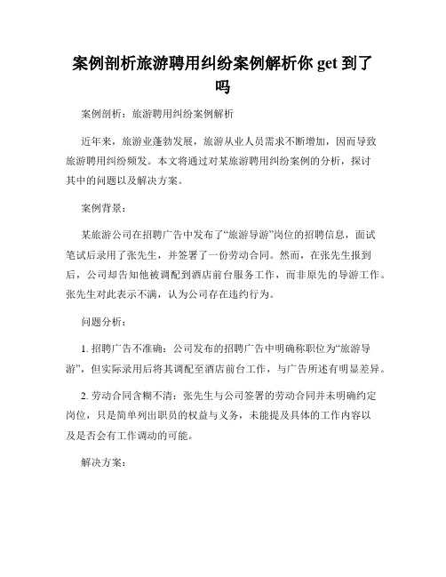 案例剖析旅游聘用纠纷案例解析你get到了吗