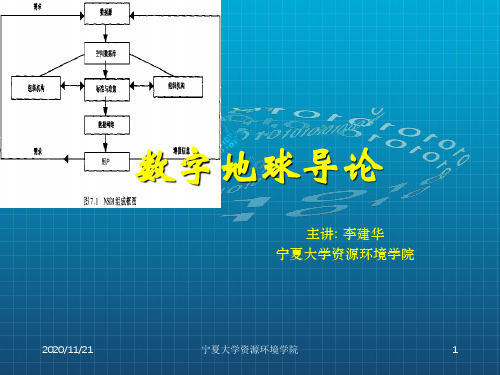 第二讲空间信息技术与空间数据基础设施PPT课件