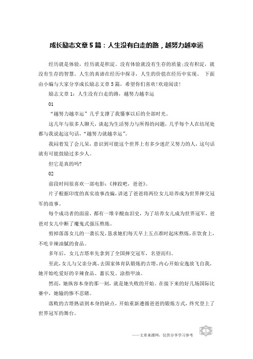 成长励志文章5篇：人生没有白走的路,越努力越幸运