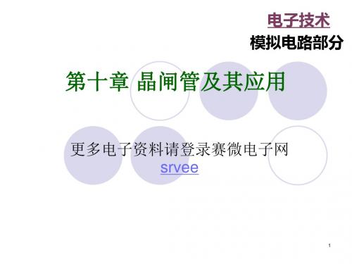 第十章晶闸管及其应用92989精品文档