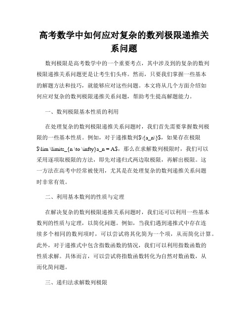 高考数学中如何应对复杂的数列极限递推关系问题